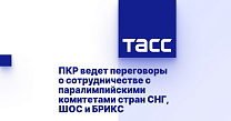 ТАСС: Рожков рассказал о переговорах ПКР с паралимпийскими комитетами стран СНГ, ШОС и БРИКС