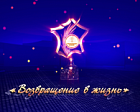 Смотрите трансляцию X Торжественной церемонии награждения премией Паралимпийского комитета России «Возвращение в жизнь»!