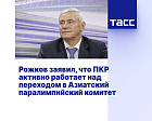 ТАСС: Рожков заявил, что ПКР активно работает над переходом в Азиатский паралимпийский комитет