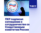ТАСС: ПКР подписал соглашение о сотрудничестве со Следственным комитетом России