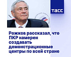 ТАСС: Рожков рассказал, что ПКР намерен создавать демонстрационные центры по всей стране