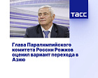 ТАСС: Глава Паралимпийского комитета России Рожков оценил вариант перехода в Азию