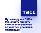 ТАСС: Путин поручил ОКР и Минспорту принять взвешенное решение по участию россиян в Олимпиаде