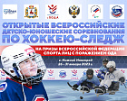 4 команды примут участие в Открытых всероссийских детско-юношеских соревнованиях по следж-хоккею