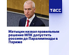 ТАСС: Матыцин назвал правильным решение МПК допустить россиян до Паралимпиады в Париже
