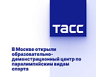 ТАСС: В Москве открыли образовательно-демонстрационный центр по паралимпийским видам спорта