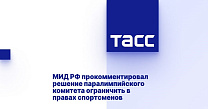 ТАСС: Захарова назвала постыдным решение МПК ограничить в правах российских паралимпийцев
