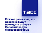 ТАСС: Рожков рассказал, что россияне будут проходить отбор на Паралимпиаду в бирюзовой форме 