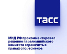 ТАСС: Захарова назвала постыдным решение МПК ограничить в правах российских паралимпийцев