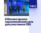 ТАСС: В Москве прошел паралимпийский урок для участников СВО