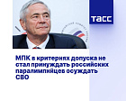 ТАСС: МПК в критериях допуска не стал принуждать российских паралимпийцев осуждать СВО