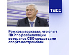 ТАСС: Рожков рассказал, что опыт ПКР по реабилитации ветеранов СВО средствами спорта востребован