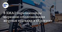 В ХМАО паралимпийцы выразили соболезнования жертвам трагедии в «Крокусе»