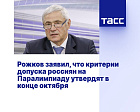 ТАСС: Рожков заявил, что критерии допуска россиян на Паралимпиаду утвердят в конце октября