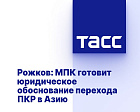 ТАСС: Рожков - МПК готовит юридическое обоснование перехода ПКР в Азию