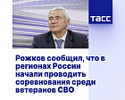 ТАСС: Рожков сообщил, что в регионах России начали проводить соревнования среди ветеранов СВО
